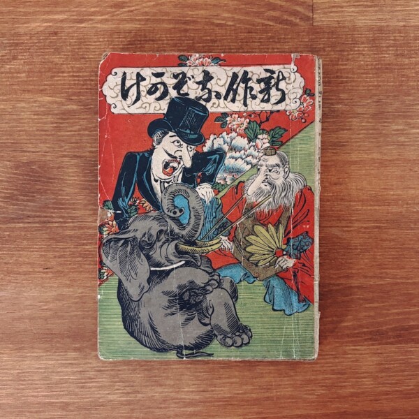 新作なぞかけ ｜ 雨廼家狸遊・明治28年初版・名倉昭文館 ｜ 明治大正昭和戦前・なぞかけ・滑稽本