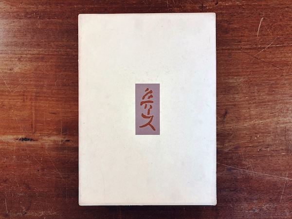 北大路魯山人作品集 ｜ 秦秀雄監修・昭和47年第一刷・文化出版局 ｜ 美術・工芸・陶芸