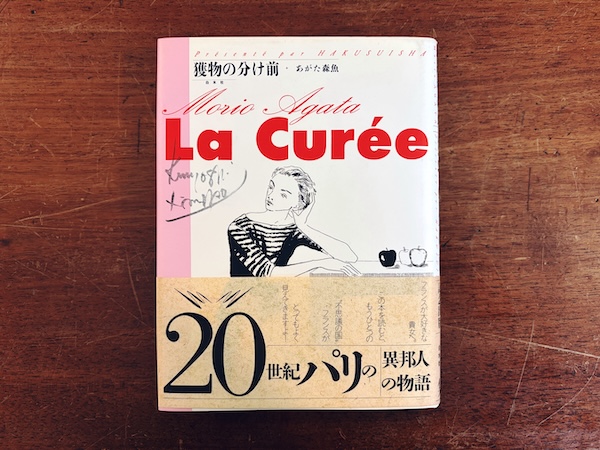 獲物の分け前　あがた森魚・金子國義 Wサイン入 ｜ 1992年初版・白水社 ｜ エッセイ・芸能・音楽・映画