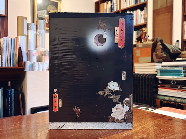 江戸のデザイン ｜ 草森紳一 / 装幀：横尾忠則 ｜ 昭和47年・駸々堂 ｜ デザイン評論