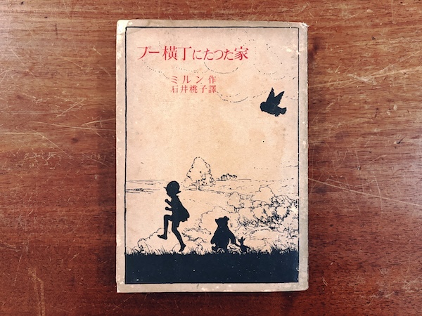 プー横丁にたった家 ｜ ミルン作・石井桃子訳 ｜ 昭和17年初版・岩波書店 ｜ 児童書