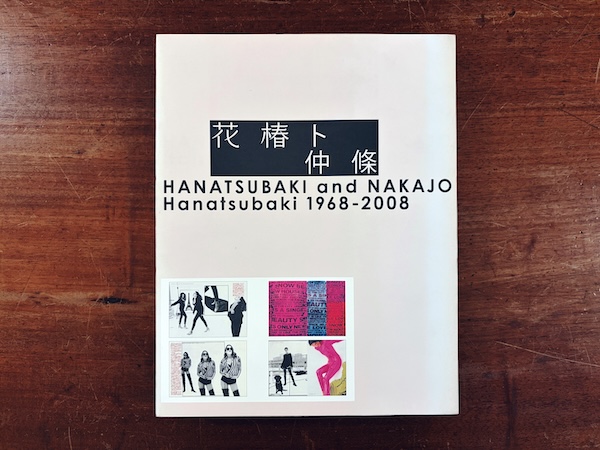 花椿ト仲條：Hanatsubaki 1968-2008 ｜ 2009年・ピエブックス ｜ 資生堂・広告・デザイン・ファッション・コスメティックス