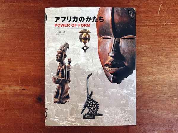 アフリカのかたち POWER OF FORM -AFRICAN ART IN JAPANESE COLLECTIONS-| 平成11年・里文出版 | 美術・アフリカンアート・民族学