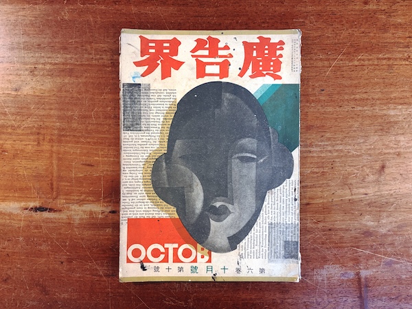 広告界 第6巻第10号 昭和4年10月号 | 誠文堂広告界社 | 明治大正昭和戦前・雑誌・広告・デザイン