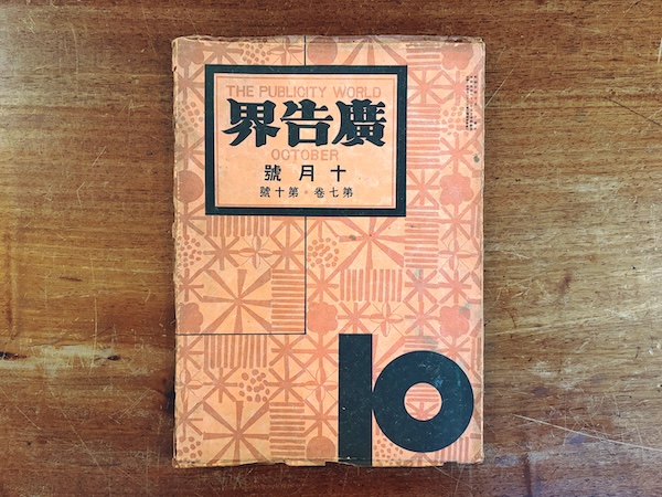 広告界 第7巻第10号 昭和5年10月号 | 誠文堂広告界社 | 明治大正昭和戦前・雑誌・広告・デザイン
