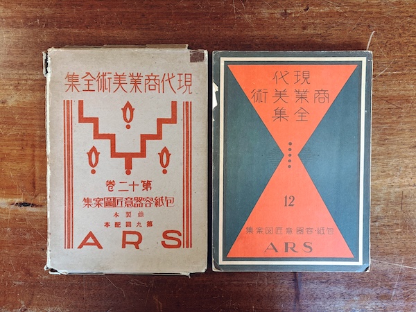 現代商業美術全集 12:包紙・容器意匠図案集| 昭和4年・アルス | 明治大正昭和戦前・デザイン・イラストレーション