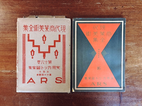 現代商業美術全集 16:実用カット図案集| 昭和4年・アルス | 明治大正昭和戦前・デザイン・イラストレーション