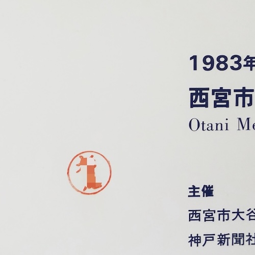 横尾忠則の世界| 横尾忠則署名入・1983年・西宮市大谷記念美術館 | グラフィックデザイン・現代美術・図録