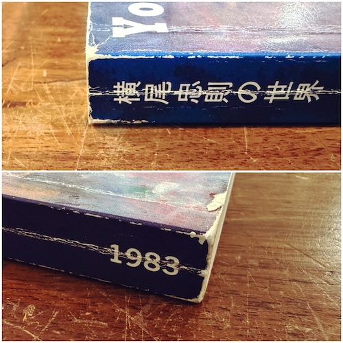 横尾忠則の世界| 横尾忠則署名入・1983年・西宮市大谷記念美術館 | グラフィックデザイン・現代美術・図録