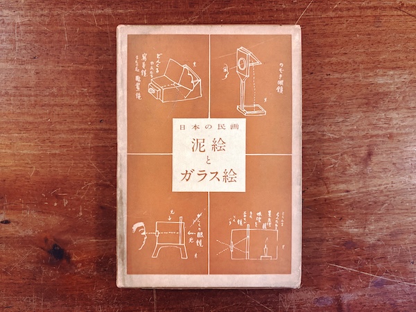 日本の民画　泥絵とガラス絵 ｜ 小野忠重著・1954年初版・アソカ書房 ｜ 美術・工芸・民芸