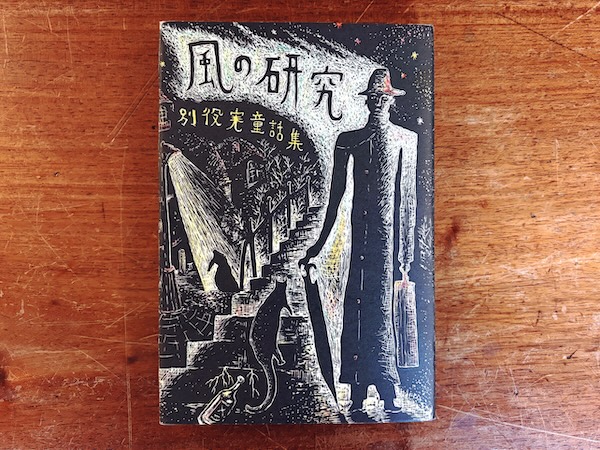 風の研究　別役実童話集 ｜ 装幀：スズキコージ・1988年第1版第1刷・三一書房 ｜ 文学・童話