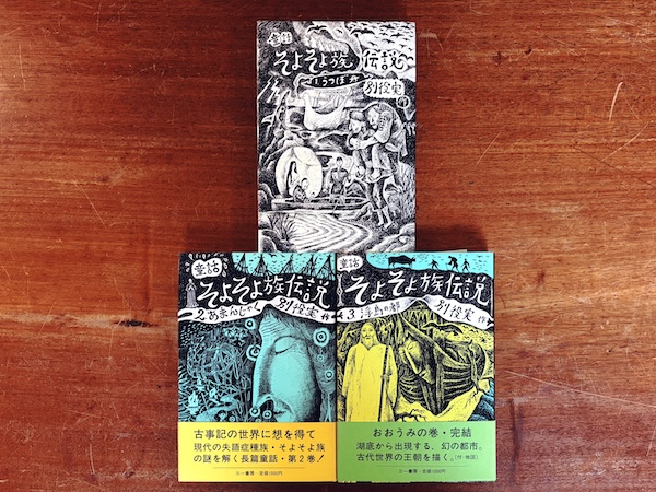 童話・そよそよ族伝説 1〜3　全3冊揃　別役実童話集 ｜ 装幀：スズキコージ・1982〜85年第1版第1刷・三一書房 ｜ 文学・童話