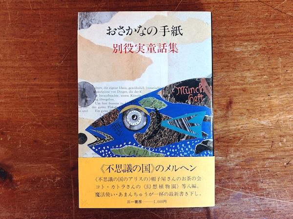 おさかなの手紙　別役実童話集 ｜ 装幀：スズキコージ・1984年第1版第1刷・三一書房 ｜ 文学・童話