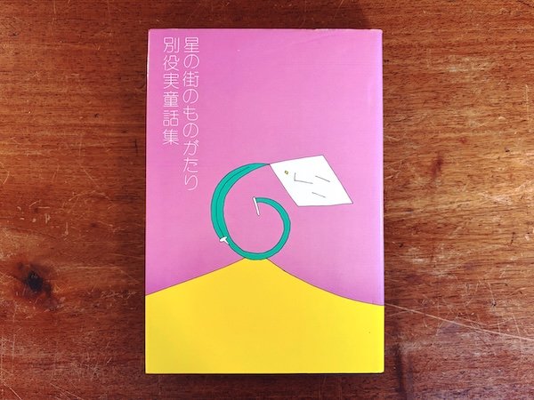 星の街のものがたり　別役実童話集 ｜ 装幀：小島武・1982年第1版第5刷・三一書房 ｜ 文学・童話