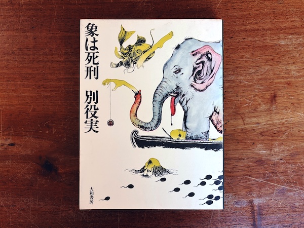 別役実　象は死刑(軽装版) 【夢の王国シリーズ】｜ 装画：米倉斉加年・1977年新装版第1刷・大和書房 ｜ 文学・小説