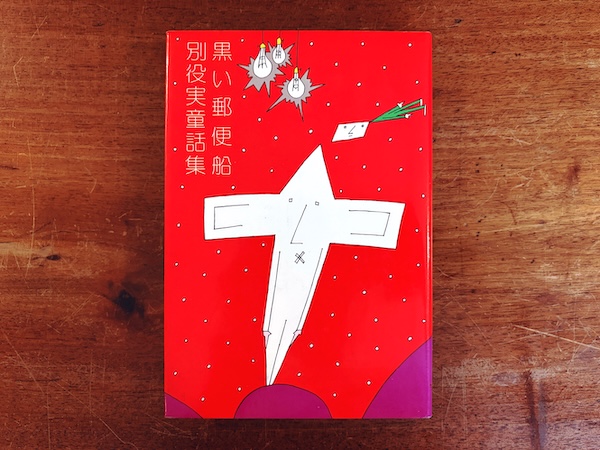 黒い郵便船　別役実童話集 ｜ 装幀：小島武・1983年第1版第6刷・三一書房 ｜ 文学・童話
