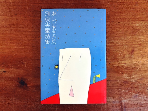 淋しいおさかな　別役実童話集 ｜ 装幀：小島武・1982年第1版第12刷・三一書房 ｜ 文学・童話