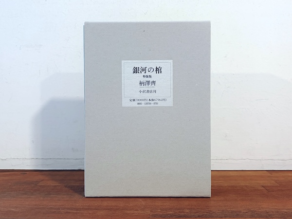 柄澤齊 『銀河の棺』特装版 ｜ 1995年限定70部番外10部・小沢書店 ｜ 美術・工芸・版画・限定本・エッセイ
