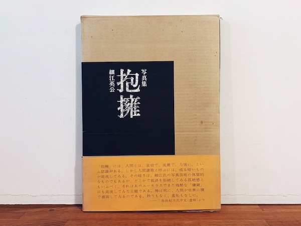 細江英公写真集　抱擁 ｜ 昭和46年初版・函・帯・コンタクトシート・宣伝用チラシ付 / 写真評論社 ｜ 序文・三島由紀夫 ｜ 写真集