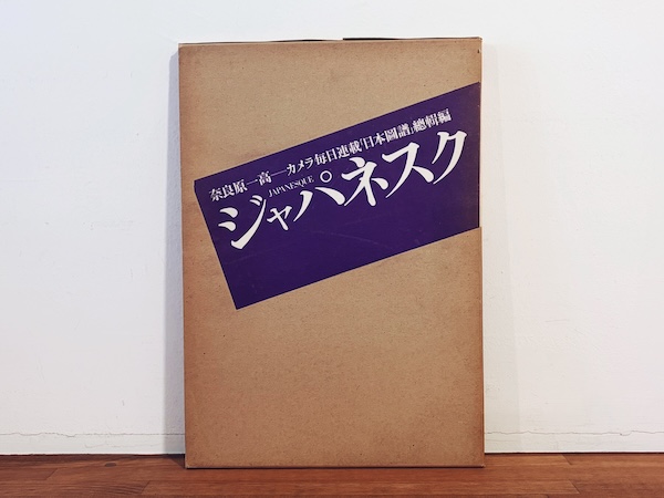 奈良原一高写真集　ジャパネスク：カメラ毎日連載「日本図譜」総集編 ｜ 1970年初版・毎日新聞社 ｜ 写真集