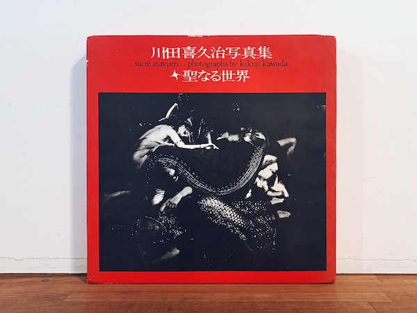 川田喜久治写真集　聖なる世界 ｜ 1971年限定1000部・写真評論社 ｜ 写真集