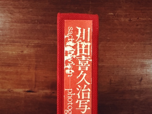 川田喜久治写真集 聖なる世界 ｜ 1971年限定1000部・写真評論社