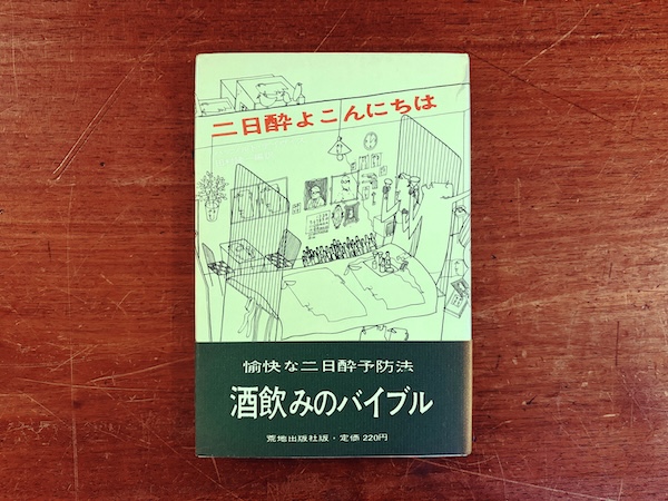 二日酔よこんにちは ｜ ハッソルト・デイヴィス著 / 田村隆一編訳 / 装幀：真鍋博 ｜ 昭和35年初版・荒地出版社 ｜ エッセイ