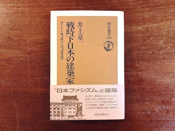 戦時下日本の建築家 アート・キッチュ・ジャパネスク【朝日選書 530】| 井上章一著・1995年初版・朝日新聞社 | 建築書・建築史