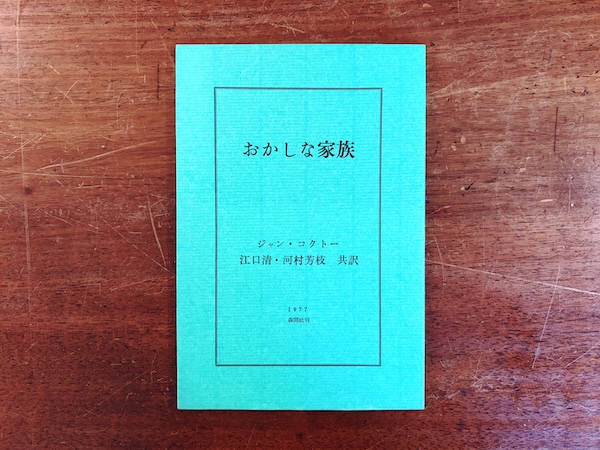 ジャン・コクトー おかしな家族 | 翻訳:江口清・河村芳枝, 挿絵:鈴木康司(スズキコージ) | 1977年・森開社 | フランス文学・童話