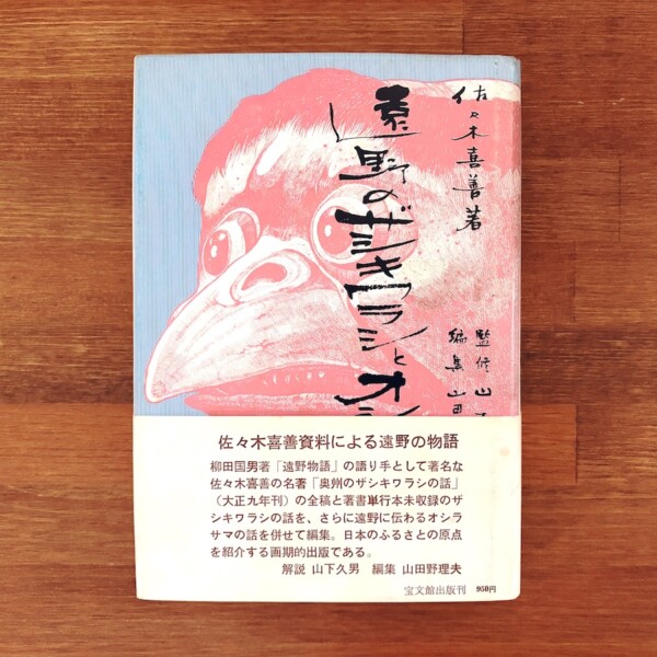 佐々木喜善 遠野のザシキワラシとオシラサマ | 装画:水木しげる / 解説:山下久男 / 編集:山田野理夫 | 昭和49年初版・宝文館出版 | 民俗学