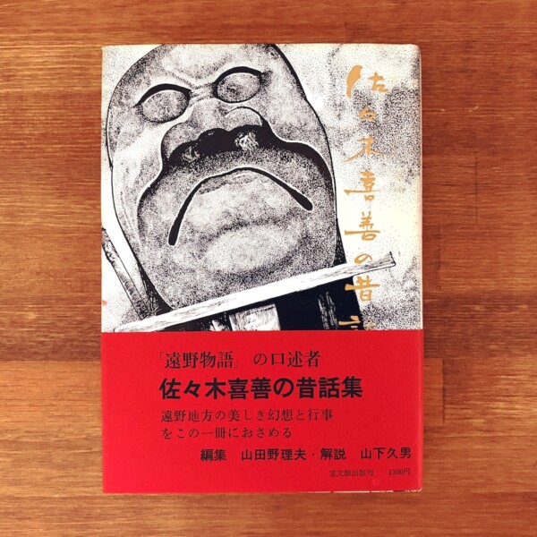 佐々木喜善 佐々木喜善の昔話 | 装画:水木しげる / 解説:山下久男 / 編集:山田野理夫 | 昭和49年初版・宝文館出版 | 民俗学