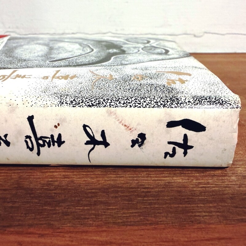 佐々木喜善 佐々木喜善の昔話 | 装画:水木しげる / 解説:山下久男 / 編集:山田野理夫 | 昭和49年初版・宝文館出版 | 民俗学