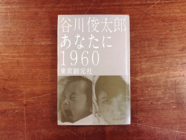谷川俊太郎 あなたに 1960 | 装幀:真鍋博 | 昭和35年初版・東京創元社 | 詩集