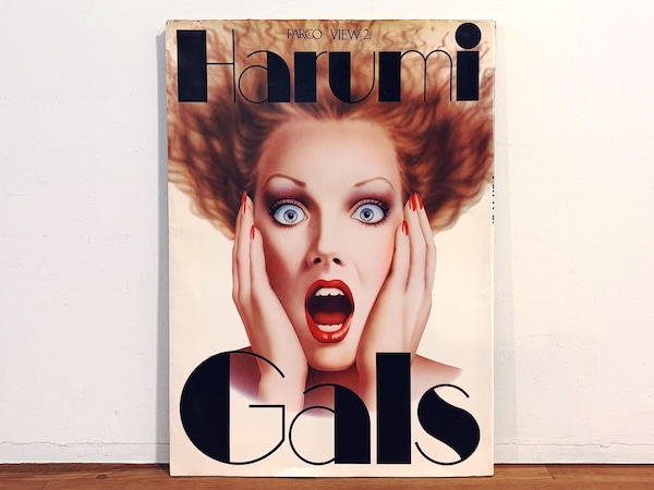 山口はるみ　Harumi Gals　Parco View 2　サイン入｜ 監修：横尾忠則 / 写真：沢渡朔 / 1978年第1刷・パルコ出版局 ｜ イラストレーション・デザイン