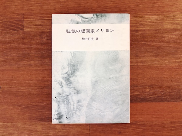 狂気の版画家メリヨン | 松井好夫著・1971年・上毛新聞社出版局 | 美術・文学・版画