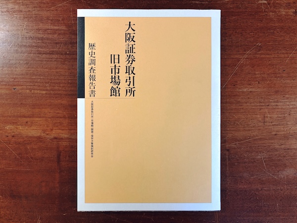 大阪証券取引所旧市場館歴史調査報告書 | 平成16年・大阪証券取引所(市場館)開発・保存方策検討研究会 | 建築書・大阪の資料