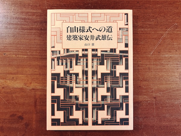 自由様式への道 ー建築家安井武雄伝 | 山口廣著・1984年初版・南洋堂出版 | 建築書