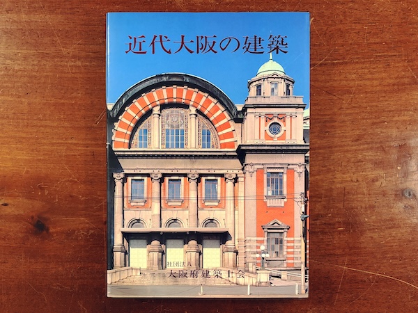 近代大阪の建築 明治・大正・昭和初期 | 編:社団法人大阪府建築士会・昭和59年・発行:ぎょうせい | 建築書・大阪資料