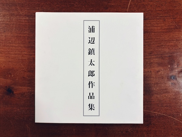 浦辺鎮太郎作品集 ｜ 2003年初版・新建築社 ｜建築書